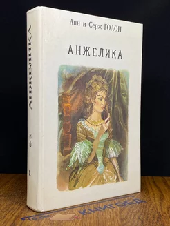 Анжелика. Книга 1