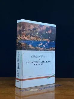 Севастопольская страда. В трех книгах. Книга 3