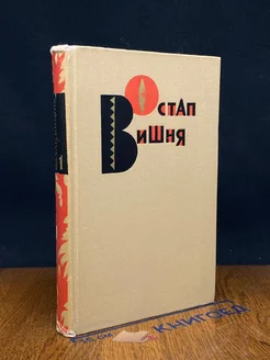 Остап Вишня. Избранные произведения в трех томах. Том 1