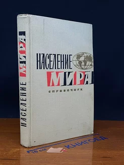 Наследие мира. Справочник