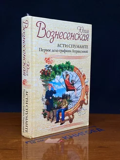 Асти Спуманте. Первое дело графини Апраксиной