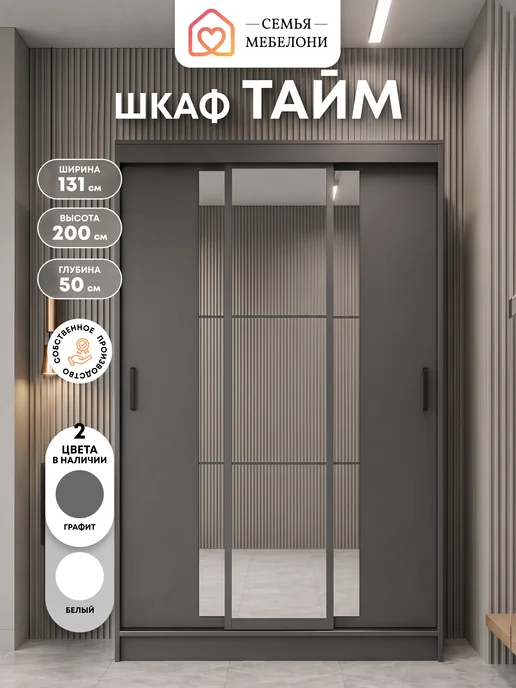 Семья Мебелони Шкаф купе с зеркалом 131x200 см графит Тайм, 131x200 см