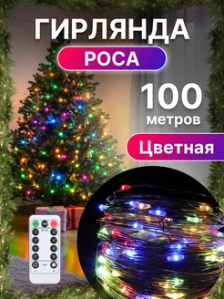 Гирлянда роса на елку 100м