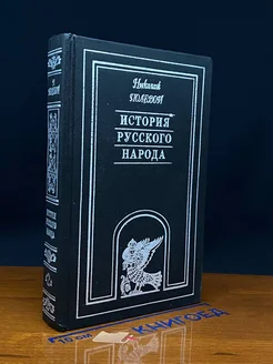 История русского народа. В трех томах. Том 2