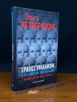 Трансгуманизм в российском образовании, наши дети как товар