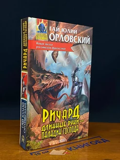 Ричард Длинные Руки - паладин Господа