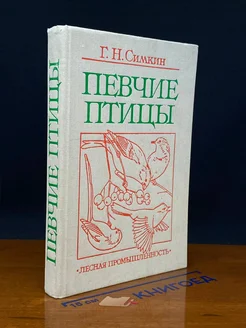 Певчие птицы