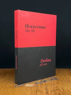 Искусство любви. Книга первая