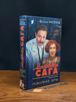 Московская сага. Книга 1. Поколение зимы