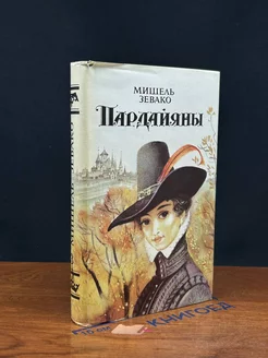 Пардайяны. Книга 3. Фоста