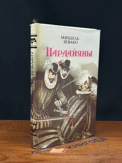 Пардайяны. Книга 4. Побежденная Фоста