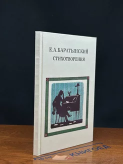 Е. А. Баратынский. Стихотворения