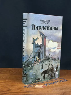 Пардайяны. Книга 7. Сын Пардайяна. Книга 8. Сокровища Фосты