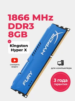 Память для компьютера 8Gb DIMM DDR3 1866 МГц fury озу HyperX 262121063 купить за 885 ₽ в интернет-магазине Wildberries