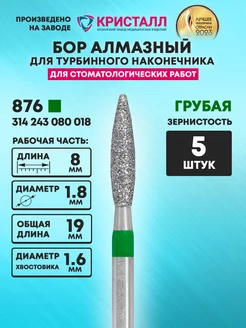 Бор алмазный стоматологический для турбинного наконечника