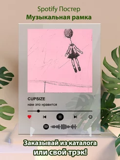 Spotify постер CUPSIZE - нам это нравится