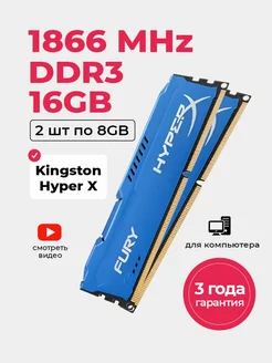 Оперативная память DDR3 2шт*8Gb (16 Гб) 1866 MHz озу 2шт HyperX 262121947 купить за 1 790 ₽ в интернет-магазине Wildberries