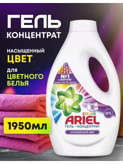 Гель для стирки цветных тканей Color 1,95л Ariel 262122743 купить за 579 ₽ в интернет-магазине Wildberries