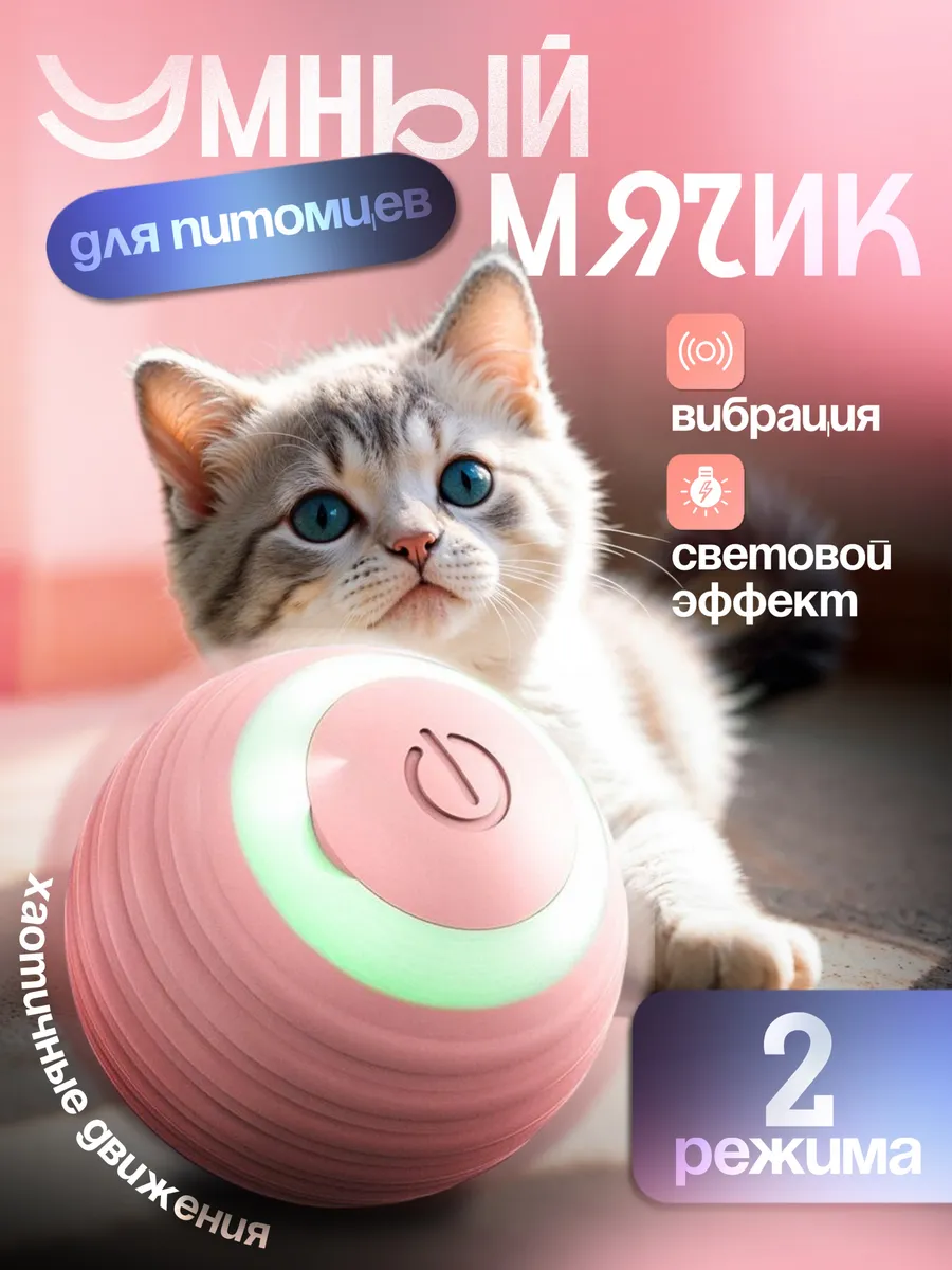 Игрушка для кошек интерактивная умный мяч