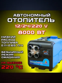 Автономный дизельный отопитель 8 кВт 12 В 24 В 220 В 3в1 262123389 купить за 9 187 ₽ в интернет-магазине Wildberries