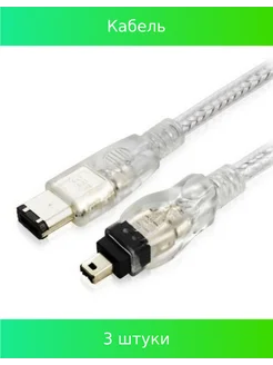 Кабель FireWire IEEE-1394 4p6p - 1.5 метра, 3 шт. FireWire 262123984 купить за 314 ₽ в интернет-магазине Wildberries