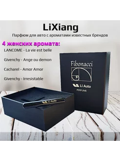 Lixiang ароматизатор автомобильный парфюм