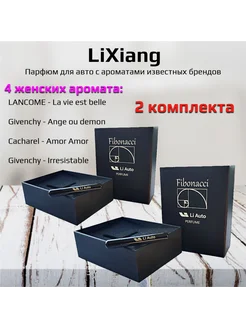 Lixiang ароматизатор автомобильный парфюм