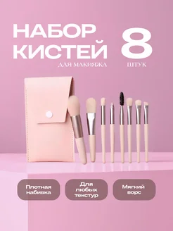 Набор кистей для макияжа 8 шт