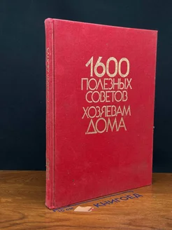 1600 полезных советов хозяевам дома