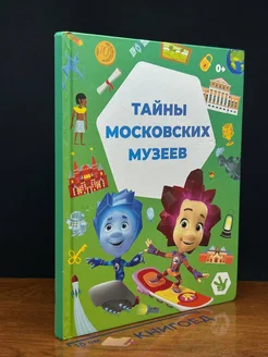 Тайны московских музеев