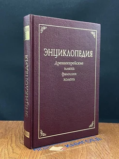 Энциклопедия. Древнееврейские имена, фамилии, колена. Том 1