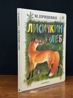 Лисичкин хлеб