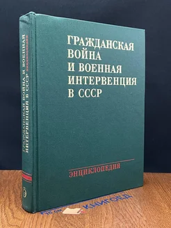 Гражданская вой и военная интервенция в СССР