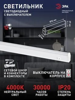 Светильник светодиодный 12Вт 4000K 872мм с выключателем Эра 262124410 купить за 436 ₽ в интернет-магазине Wildberries