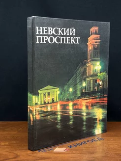 Невский проспект