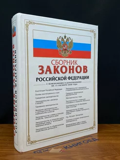 Сборник законов Российской Федерации