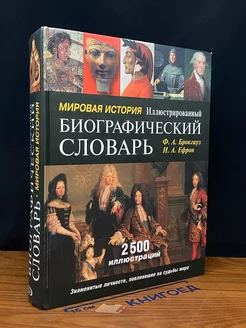 Мировая история. Иллюстрированный биографический словарь