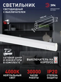 Светильник светодиодный 14Вт 4000K 1022мм с выключателем Эра 262124463 купить за 492 ₽ в интернет-магазине Wildberries