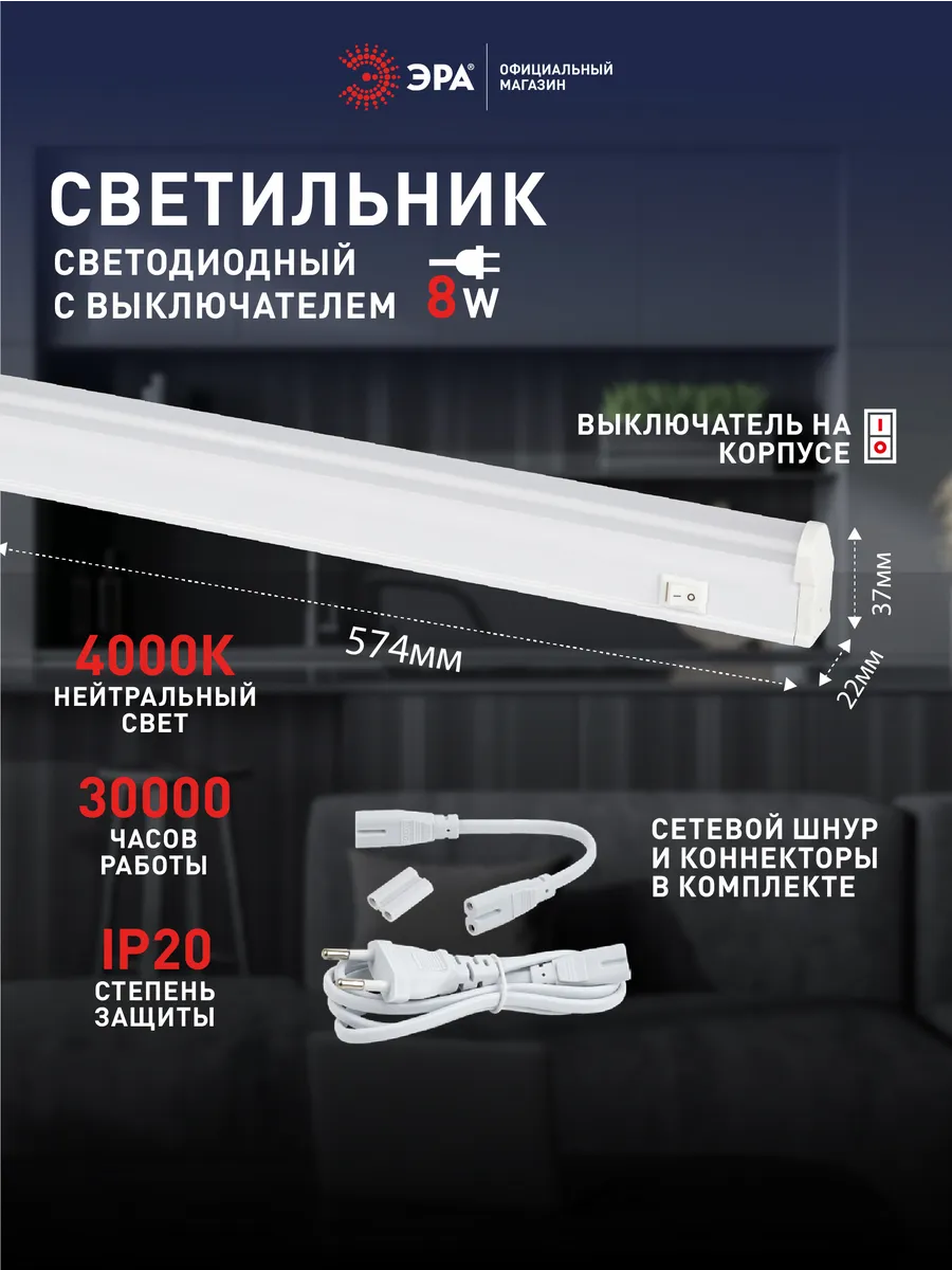 Светильник светодиодный 8Вт 4000K 572мм с выключателем