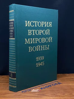 История Второй Мировой во**ы. 1939 - 1945. Том 8