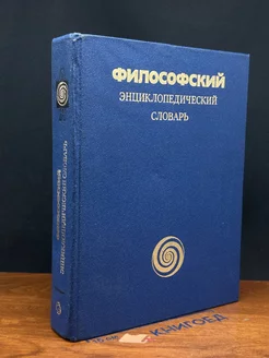 Философский энциклопедический словарь