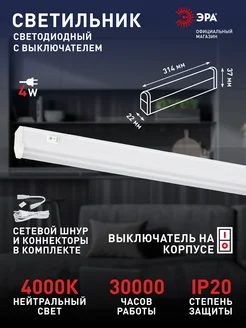 Светильник светодиодный 4Вт 4000К 314мм с выключателем ЭРА 262124568 купить за 352 ₽ в интернет-магазине Wildberries