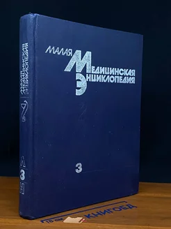 Малая медицинская энциклопедия. В шести томах. Том 3