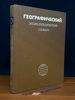 Географический энциклопедический словарь