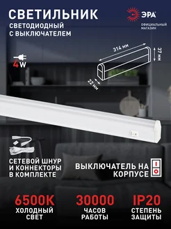 Светильник светодиодный 4Вт 6500K 311мм с выключателем Эра 262124597 купить за 352 ₽ в интернет-магазине Wildberries