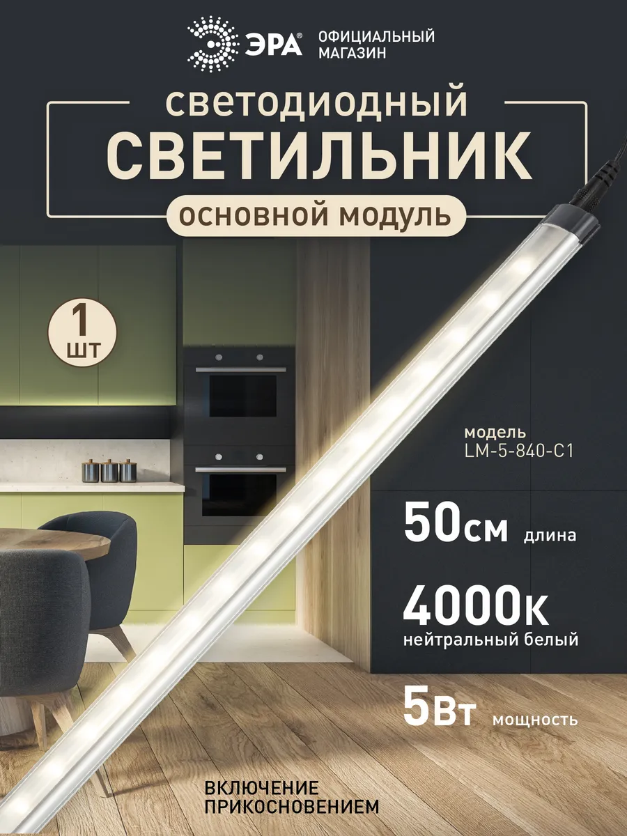 Светильник линейный светодиодный на кухню под шкаф 5Вт 4000К