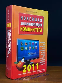 Новейшая энциклопедия компьютера 2011