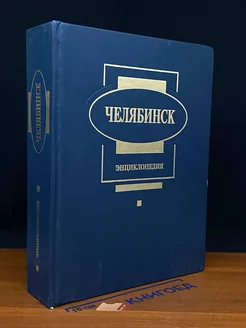 Челябинск. Энциклопедия