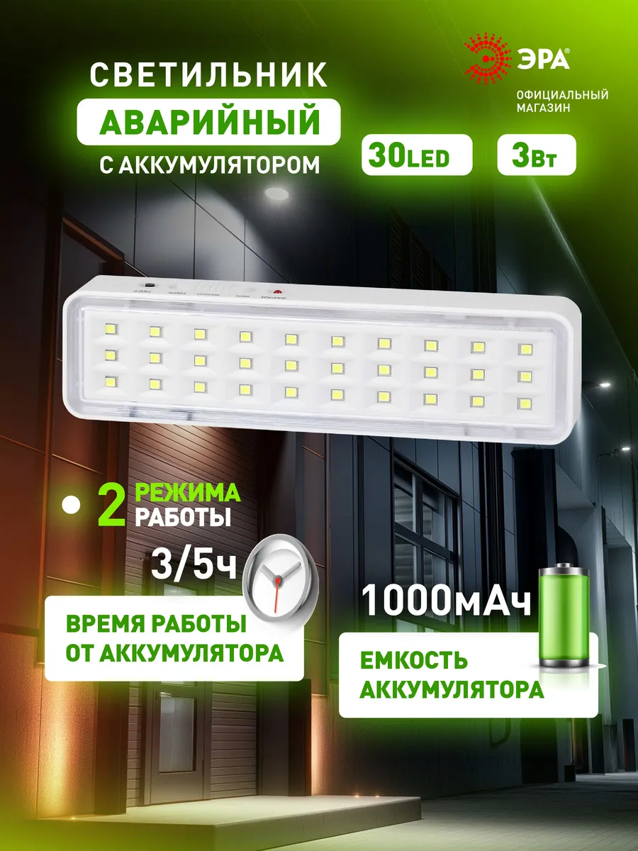 Светильник аварийный светодиодный 160 мм 30 LED 5 часов