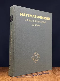 Математический энциклопедический словарь